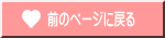 前のページに戻る
